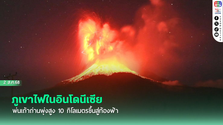 ภูเขาไฟในอินโดนีเซียพ่นเถ้าถ่านพุ่งสูง 10 กิโลเมตรขึ้นสู่ท้องฟ้า