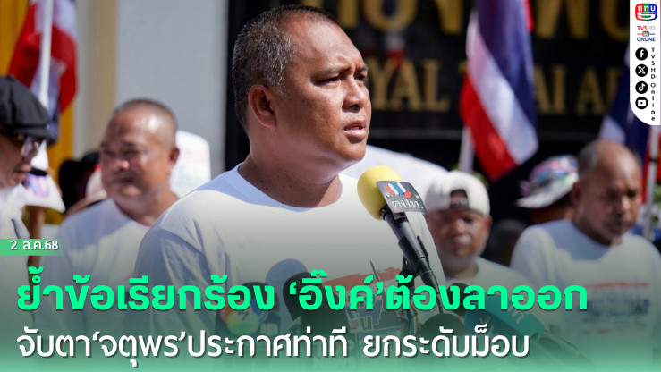 ‘พิชิต’ย้ำข้อเรียกร้อง ‘อิ๊งค์’ต้องลาออก จับตา‘จตุพร’ประกาศท่าที ยกระดับม็อบ