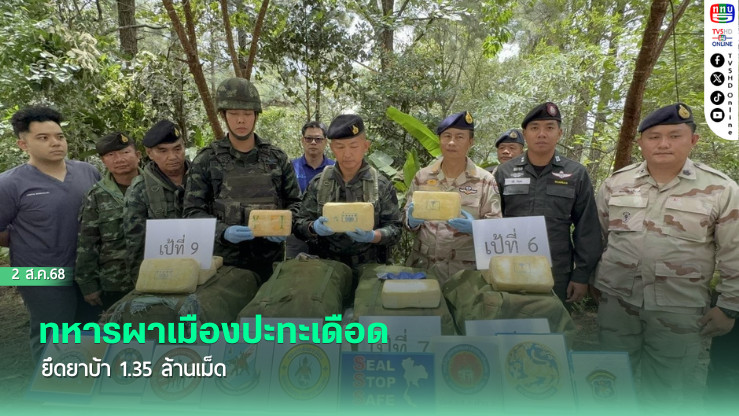 ทหารผาเมืองปะทะเดือด ยึดยาบ้า 1.35 ล้านเม็ด