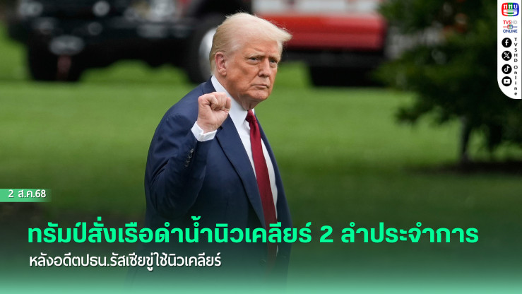 ทรัมป์สั่งเรือดำน้ำนิวเคลียร์ 2 ลำประจำการ หลังอดีตปธน.รัสเซียขู่ใช้นิวเคลียร์