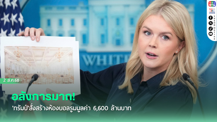 อลังการมาก! 'ทรัมป์'สั่งสร้างห้องบอลรูมมูลค่า 6,600 ล้านบาท