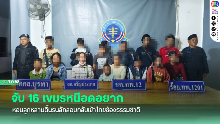 จับ 16 เขมรหนีอดอยากหอบลูกหลานดิ้นรนลักลอบกลับเข้าไทยช่องธรรมชาติ