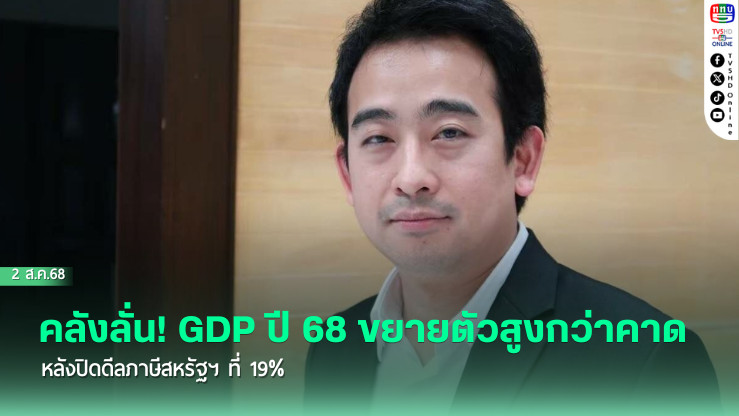 คลังลั่น! GDP ปี 68 ขยายตัวสูงกว่าคาด หลังปิดดีลภาษีสหรัฐฯ ที่ 19% 
