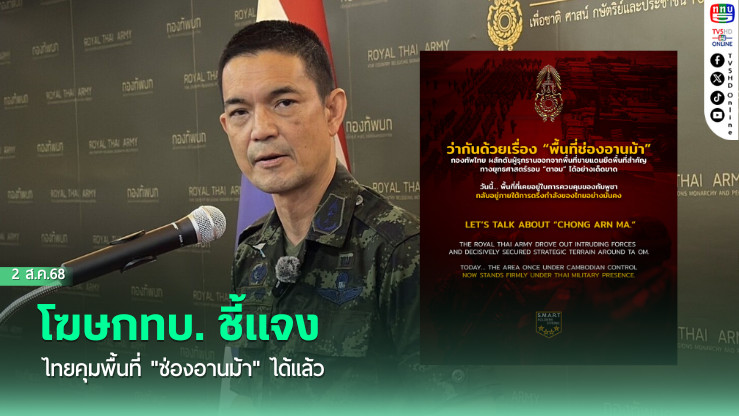 โฆษกทบ. ชี้แจง ไทยคุมพื้นที่ "ช่องอานม้า" ได้แล้ว