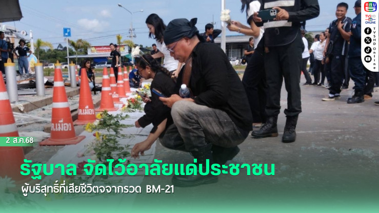 รัฐบาล..จัดไว้อาลัยแด่ประชาชนผู้บริสุทธิ์ที่เสียชีวิตจรวด BM-21