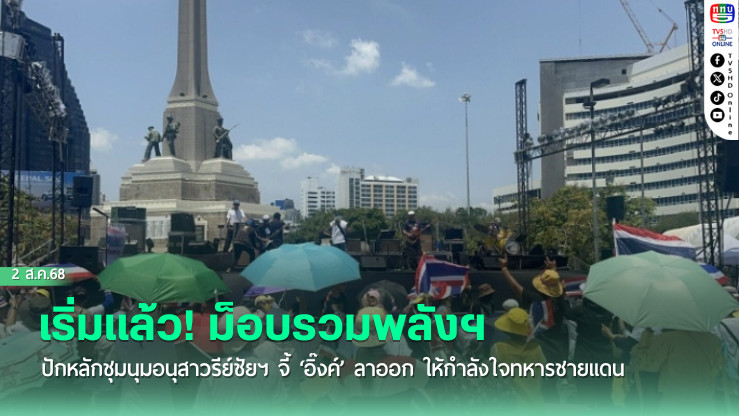 เริ่มแล้ว! ม็อบรวมพลังฯ ปักหลักชุมนุมอนุสาวรีย์ชัยฯ จี้ ‘อิ๊งค์’ ลาออก ให้กำลังใจทหารชายแดน