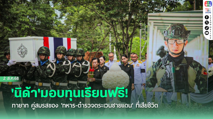 'นิด้า'มอบทุนเรียนฟรี! ทายาท คู่สมรสของ 'ทหาร-ตำรวจตระเวนชายแดน' ที่เสียชีวิต