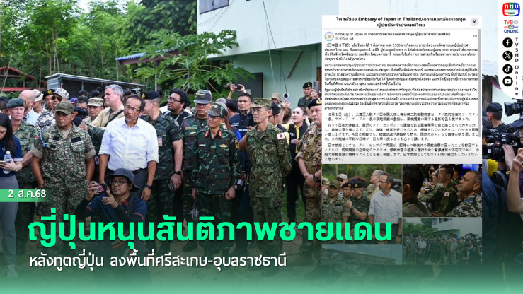 ญี่ปุ่นหนุนสันติภาพชายแดน หลังทูตญี่ปุ่น ลงพื้นที่ศรีสะเกษ-อุบลราชธานี