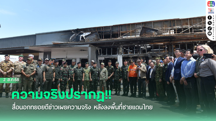 ความจริงปรากฏ!! สื่อนอกทยอยตีข่าวเผยความจริง หลังลงพื้นที่ชายแดนไทย
