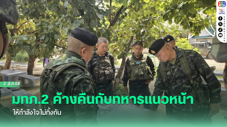 มทภ.2 ค้างคืนกับทหารแนวหน้า ให้กำลังใจไม่ทิ้งกัน
