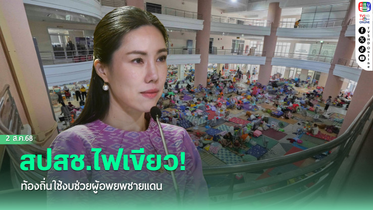 สปสช.ไฟเขียว! ท้องถิ่นใช้งบช่วยผู้อพยพชายแดน