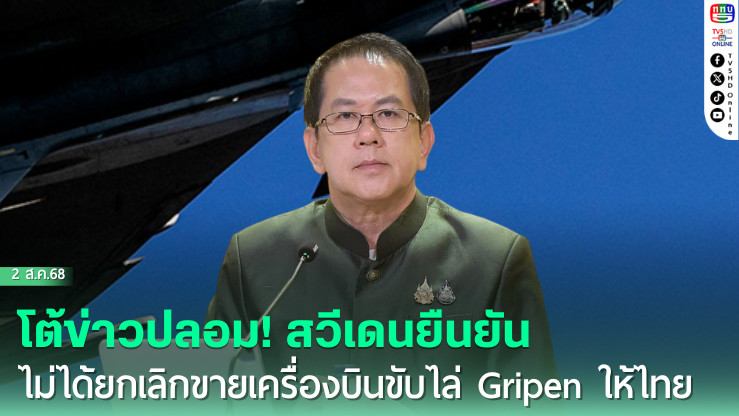 โต้ข่าวปลอม! สวีเดนยืนยันไม่ได้ยกเลิกขายเครื่องบินขับไล่ Gripen ให้ไทย