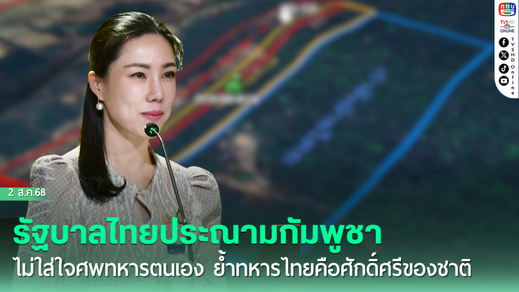 รัฐบาลไทยประณามกัมพูชาไม่ใส่ใจศพทหารตนเอง ย้ำทหารไทยคือศักดิ์ศรีของชาติ