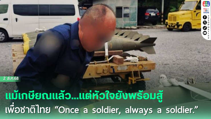 แม้เกษียณแล้ว...แต่หัวใจยังพร้อมสู้เพื่อชาติไทย “Once a soldier, always a soldier.”