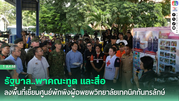 รัฐบาล..พาคณะทูต และสื่อ ลงพื้นที่เยี่ยมศูนย์พักพิงผู้อพยพวิทยาลัยเทคนิคกันทรลักษ์