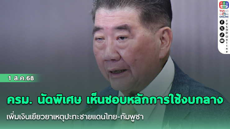 ครม. นัดพิเศษ เห็นชอบหลักการใช้งบกลาง เพิ่มเงินเยียวยาเหตุปะทะชายแดนไทย-กัมพูชา