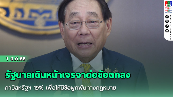 รัฐบาล เดินหน้าเจรจาต่อข้อตกลงภาษีสหรัฐฯ 19% เพื่อให้มีข้อผูกพันทางกฎหมาย