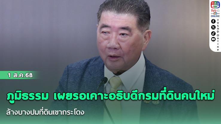 ภูมิธรรม เผยรอเคาะอธิบดีกรมที่ดินคนใหม่ ล้างบางปมที่ดินเขากระโดง