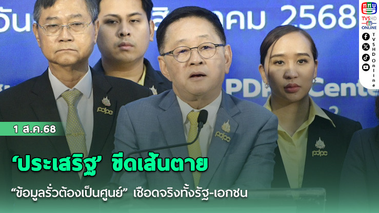 ‘ประเสริฐ’ ขีดเส้นตาย “ข้อมูลรั่วต้องเป็นศูนย์” เชือดจริงทั้งรัฐ-เอกชน โทษฐานปล่อยข้อมูลปชช.หลุด