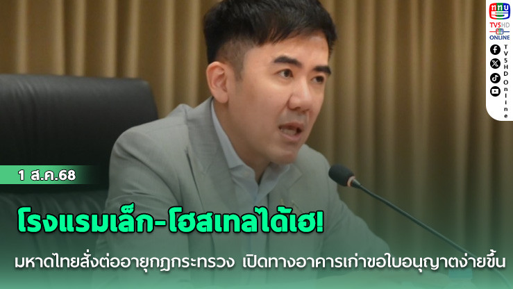 โรงแรมเล็ก-โฮสเทลได้เฮ! มหาดไทยสั่งต่ออายุกฎกระทรวง เปิดทางอาคารเก่าขอใบอนุญาตง่ายขึ้น