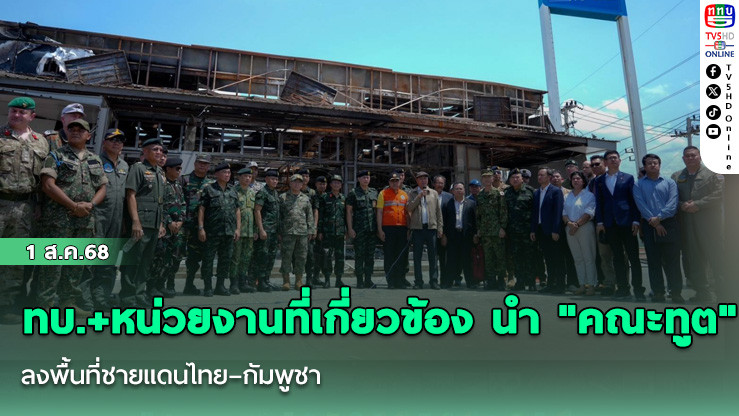 ทบ.+หน่วยงานที่เกี่ยวข้อง นำ "คณะทูต" ลงพื้นที่ชายแดนไทย–กัมพูชา