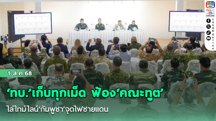 ‘ทบ.’เก็บทุกเม็ด ฟ้อง‘คณะทูต’ ไล่ไทม์ไลน์‘กัมพูชา’จุดไฟชายแดน