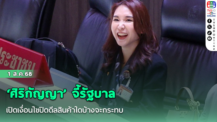 ‘ศิริกัญญา’ จี้รัฐบาลเปิดเงื่อนไขปิดดีลสินค้าใดบ้างจะกระทบ