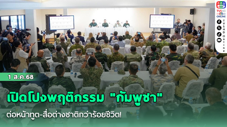 เปิดโปงพฤติกรรม "กัมพูชา" ต่อหน้าทูต-สื่อต่างชาติกว่าร้อยชีวิต!