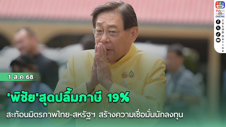 'พิชัย'สุดปลื้มภาษี 19% สะท้อนมิตรภาพไทย-สหรัฐฯ สร้างความเชื่อมั่นนักลงทุน เปิดประตูเศรษฐกิจ