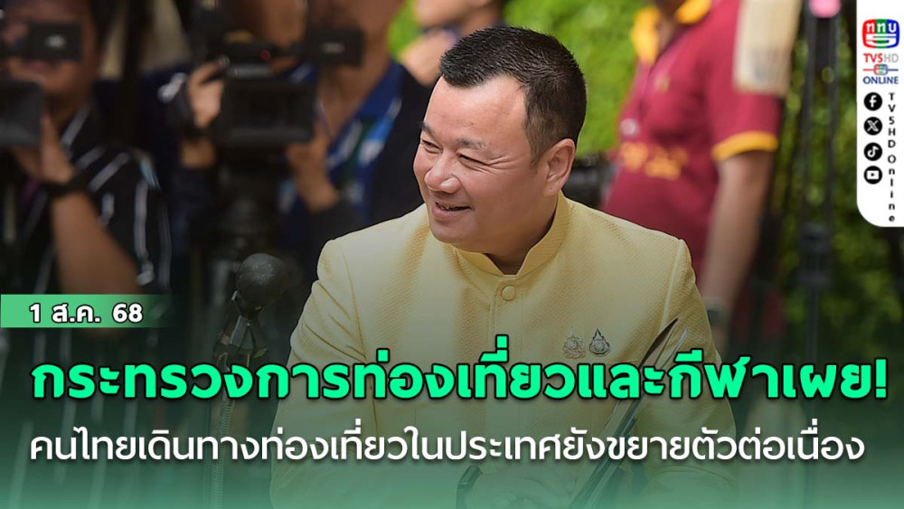 กระทรวงการท่องเที่ยวและกีฬา เผย! คนไทยเดินทางท่องเที่ยวในประเทศยังขยายตัวต่อเนื่อง