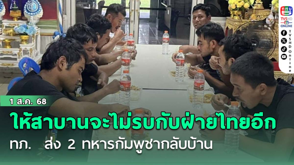 ทภ. 2 ส่ง 2 ทหารกัมพูชากลับบ้าน ให้สาบานจะไม่รบกับฝ่ายไทยอีก