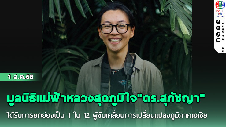 มูลนิธิแม่ฟ้าหลวงสุดภูมิใจ "ดร.สุภัชญา" ได้รับการยกย่องเป็น 1 ใน 12 ผู้ขับเคลื่อนการเปลี่ยนแปลงภูมิภาคเอเชีย
