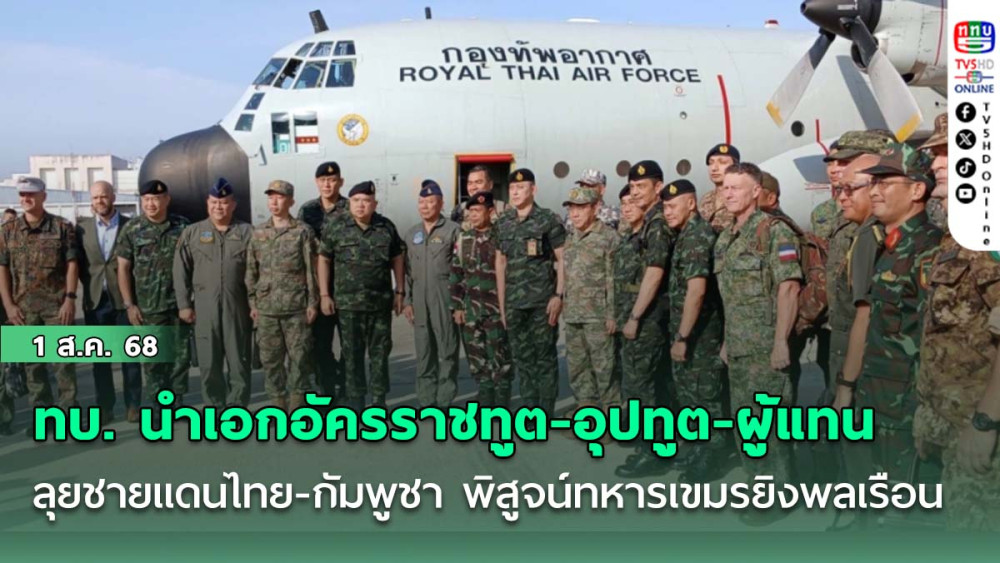ทบ. นำ เอกอัครราชทูต -อุปทูต-ผู้แทน 11 ประเทศ และผู้ช่วยทูตทหาร 23 ประเทศ