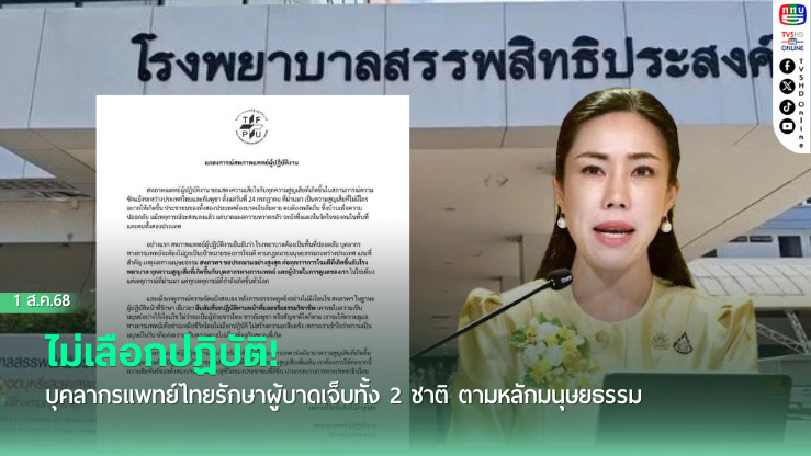 ไม่เลือกปฏิบัติ! บุคลากรแพทย์ไทยรักษาผู้บาดเจ็บทั้ง 2 ชาติตามหลักมนุษยธรรม