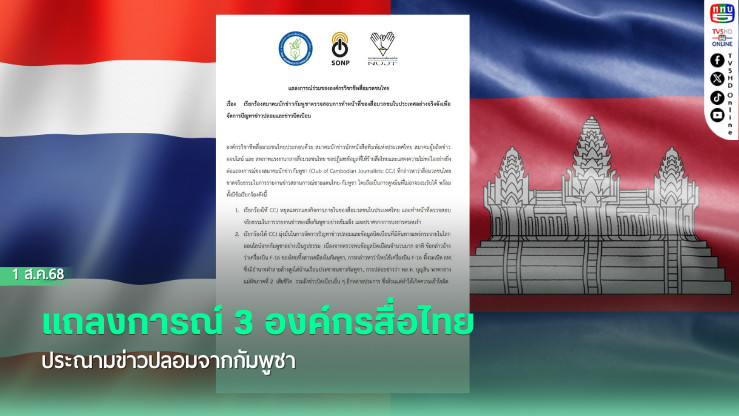แถลงการณ์ 3 องค์กรสื่อไทย ประณามข่าวปลอมจากกัมพูชา