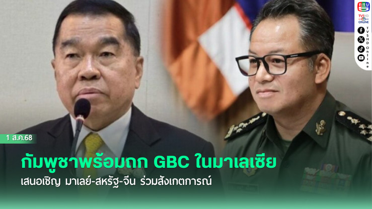 กัมพูชาพร้อมถก GBC ในมาเลเซีย เสนอเชิญ มาเลย์-สหรัฐ-จีน ร่วมสังเกตการณ์