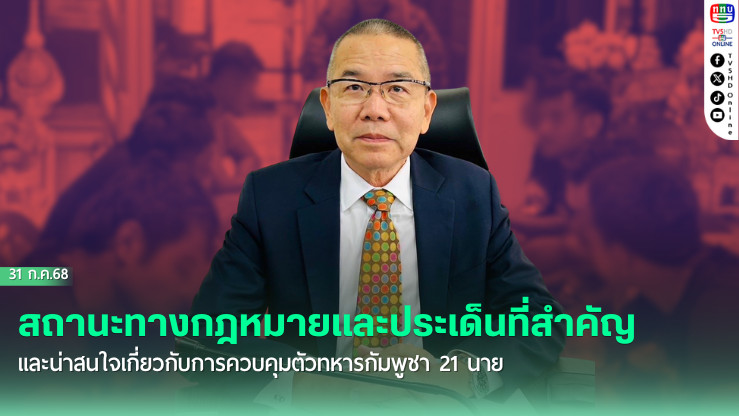 ทหารกัมพูชาเป็นเชลยศึก! พล.อ.กฤษณะชี้สถานะทางกฎหมาย