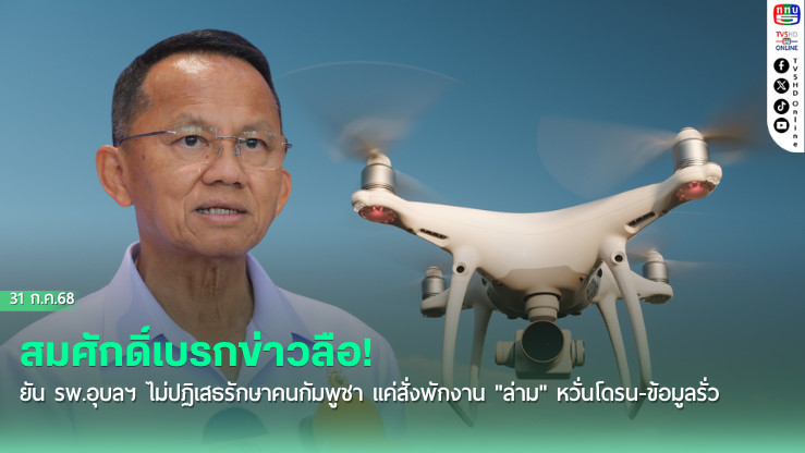 สมศักดิ์เบรกข่าวลือ! ยัน รพ.อุบลฯ ไม่ปฏิเสธรักษาคนกัมพูชา แค่สั่งพักงาน "ล่าม" หวั่นโดรน-ข้อมูลรั่ว