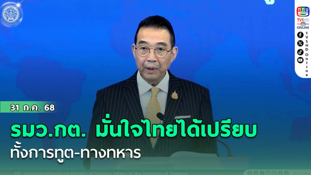 รมว.กต. มั่นใจไทยได้เปรียบ ทั้งการทูต-ทางทหาร