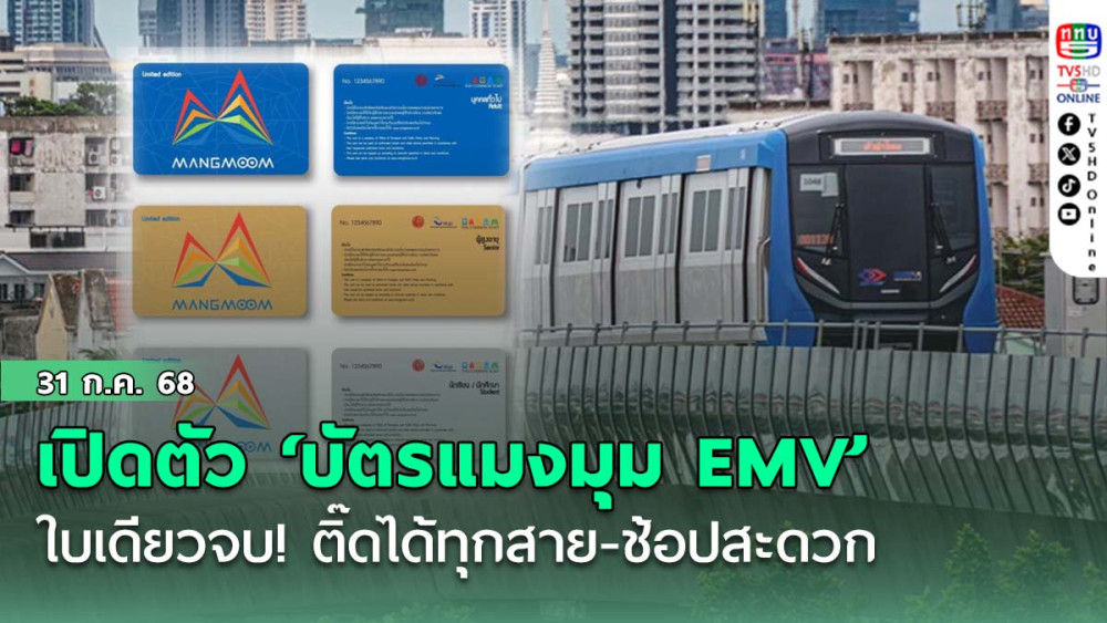 เปิดตัว ‘บัตรแมงมุม EMV’ ใบเดียวจบ! ติ๊ดได้ทุกสาย-ช้อปสะดวก ชูโปรฯ ค่าบัตรแค่ 50 บาท