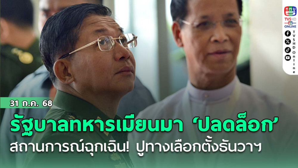 รัฐบาลทหารเมียนมา ‘ปลดล็อก’ สถานการณ์ฉุกเฉิน! ปูทางเลือกตั้งธันวาฯ