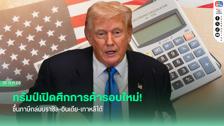 ทรัมป์เปิดศึกการค้ารอบใหม่! ขึ้นภาษีถล่มบราซิล-อินเดีย-เกาหลีใต้