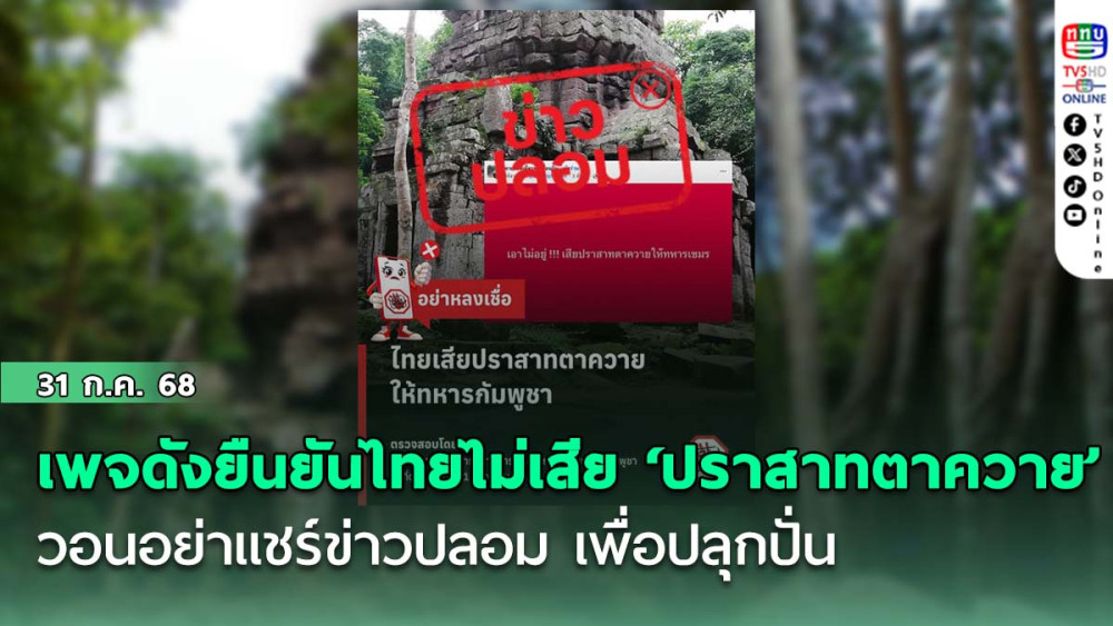 เพจดังยืนยันไทยไม่เสีย ‘ปราสาทตาควาย’ วอนอย่าแชร์ข่าวปลอม เพื่อปลุกปั่น