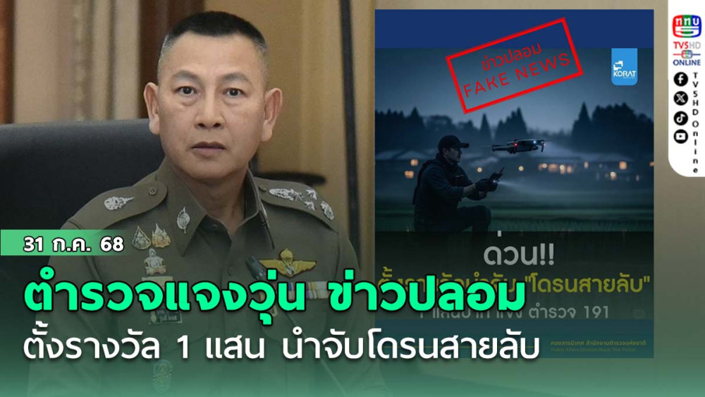 ตำรวจแจงวุ่น ข่าวปลอม "ตั้งรางวัล 1 แสน นำจับโดรนสายลับ"