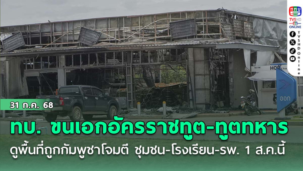 ทบ. ขน เอกอัครราชทูต-ทูตทหาร ดูพื้นที่ถูกกัมพูชาโจมตีอาวุธหนัก ชุมชน-โรงเรียน-รพ. 1 ส.ค.นี้