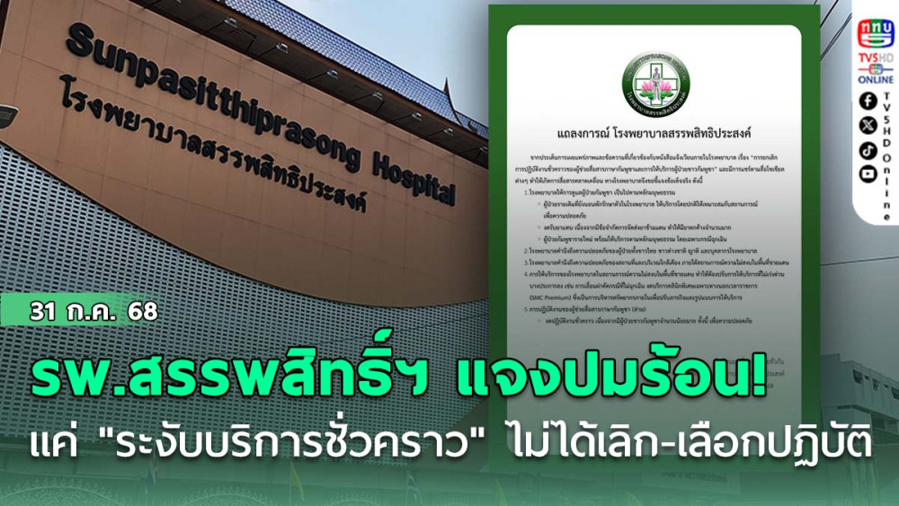 รพ.สรรพสิทธิ์ฯ แจงปมร้อน! ยันแค่ "ระงับบริการชั่วคราว" ไม่ได้เลิก-เลือกปฏิบัติ ห่วงความปลอดภัยเหตุชายแดนตึงเครียด