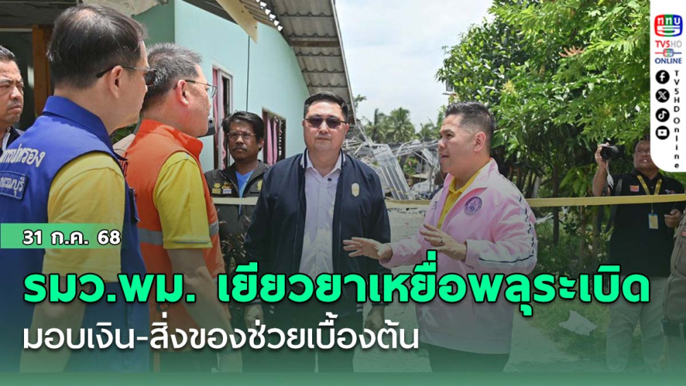 รมว.พม.รุดเยียวยา 9 ศพพลุระเบิดสุพรรณฯ มอบเงิน-สิ่งของช่วยเบื้องต้น