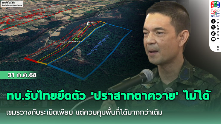 ทบ. รับไทยยึดตัว 'ปราสาทตาควาย' ไม่ได้ เขมรวางกับระเบิดเพียบ แต่ควบคุมพื้นที่ได้มากกว่าเดิม