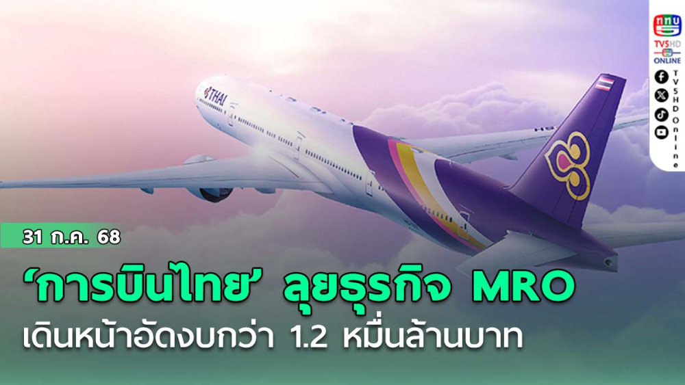 ‘การบินไทย’ เดินหน้าอัดงบกว่า 1.2 หมื่นล้านบาท ลุยธุรกิจ MRO