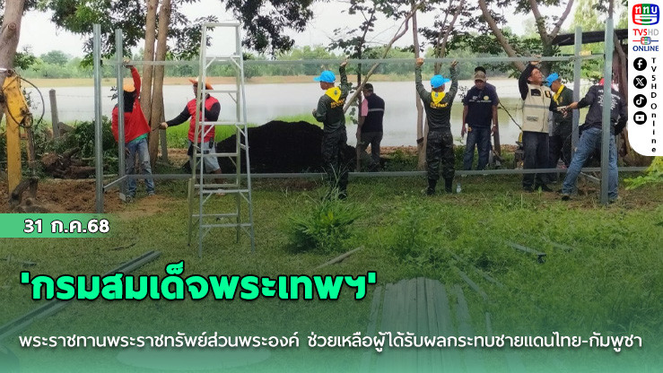 'กรมสมเด็จพระเทพฯ' พระราชทานพระราชทรัพย์ส่วนพระองค์ ช่วยเหลือผู้ได้รับผลกระทบชายแดนไทย-กัมพูชา